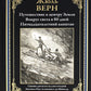 Путешествие к центру Земли. Вокруг света за 80 дней. Пятнадцатилетний капитан