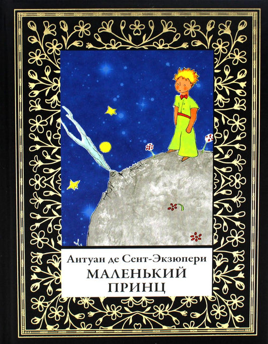 Маленький принц (мал.формат)