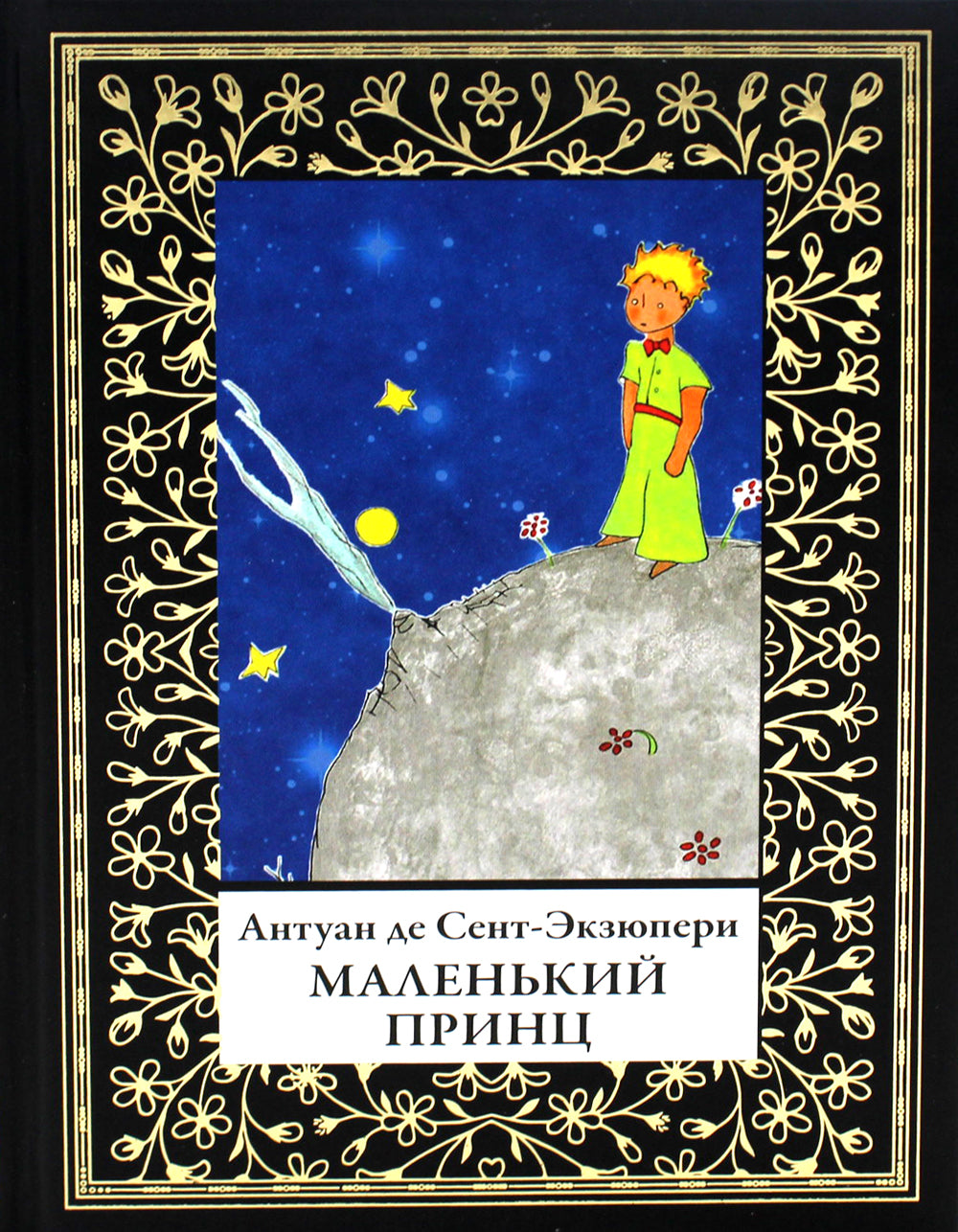Маленький принц (мал.формат)