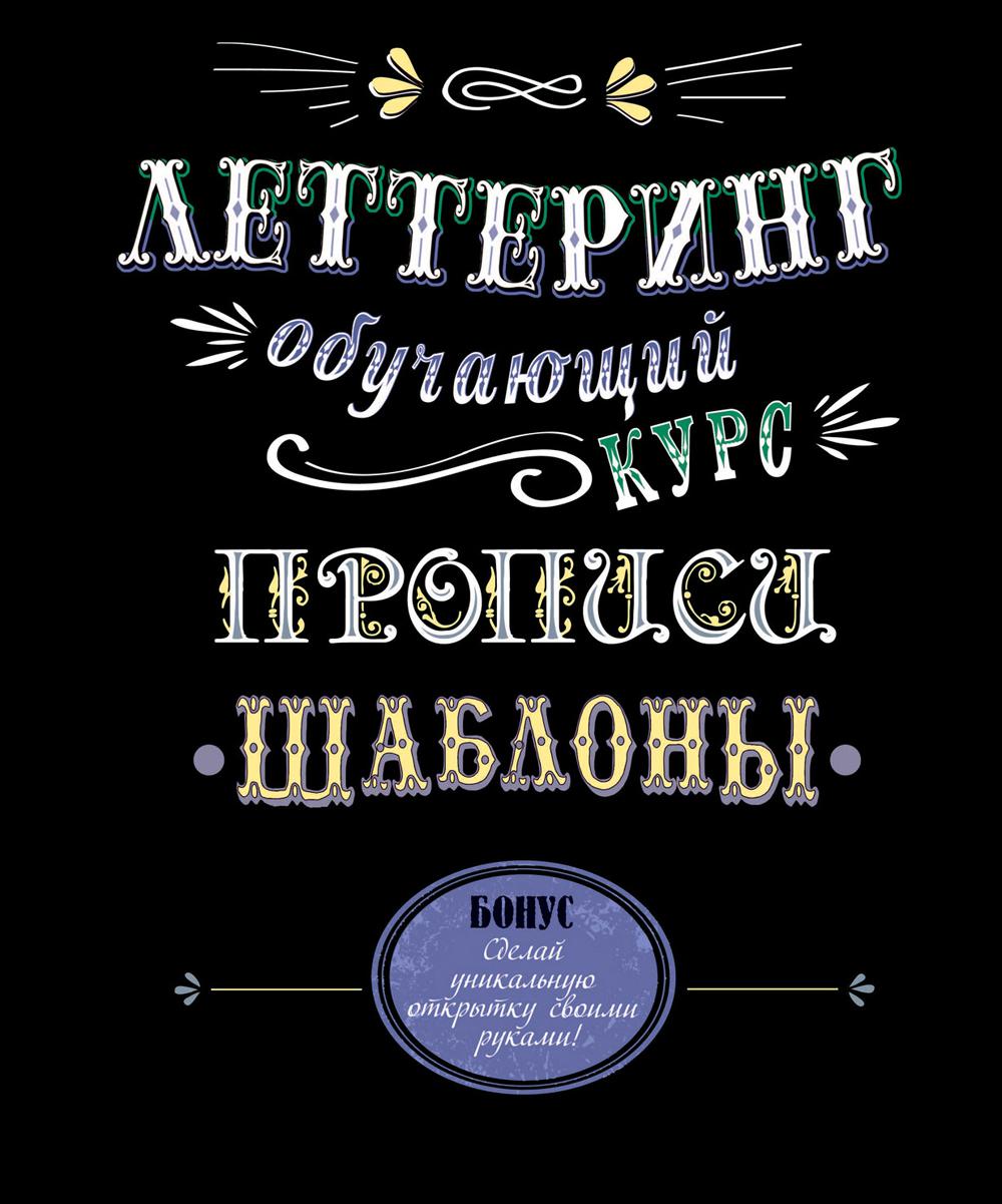 Леттеринг. Обучающий курс. Прописи. Шаблоны