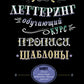 Леттеринг. Обучающий курс. Прописи. Шаблоны