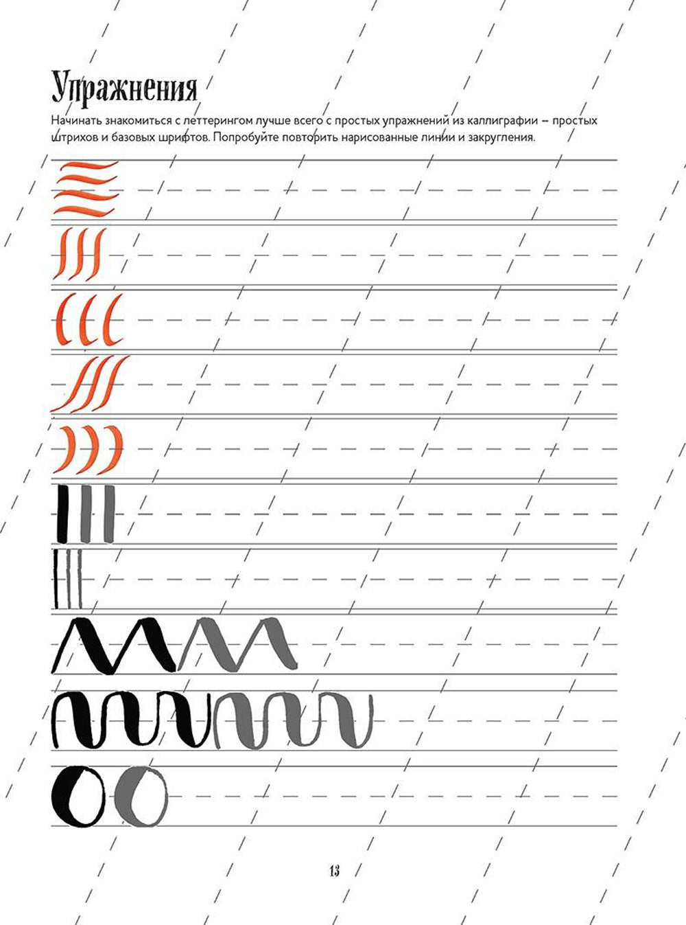 Леттеринг. Обучающий курс. Прописи. Шаблоны