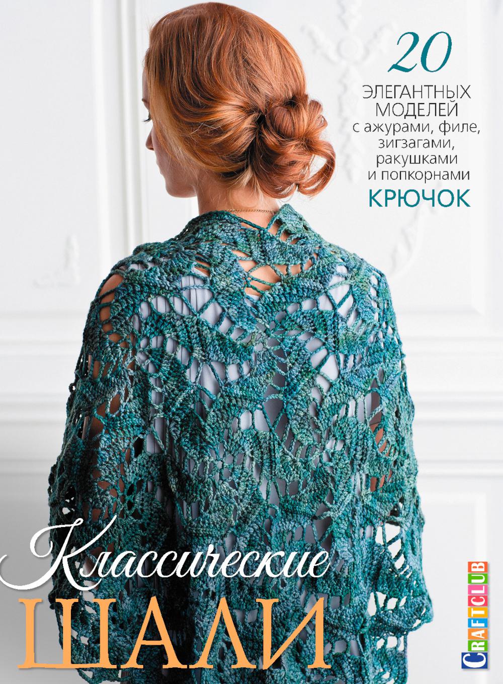 Классические шали: Крючок: 20 огненных моделей с ажурами, филе, зигзагами, ракушками и попкорнами: Крючок