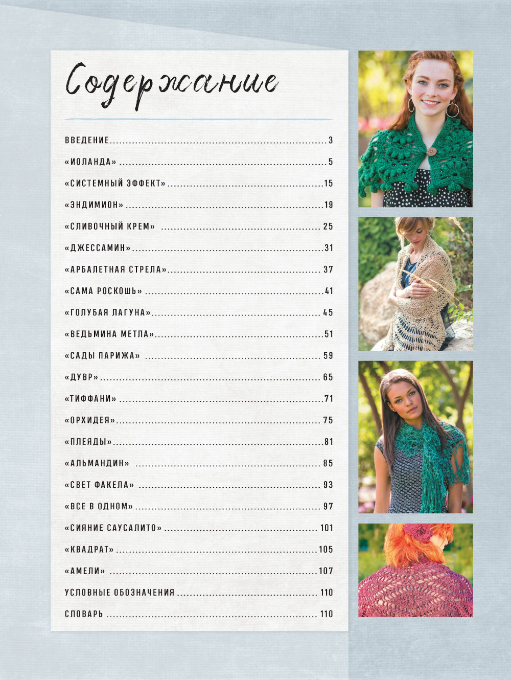 Классические шали: Крючок: 20 огненных моделей с ажурами, филе, зигзагами, ракушками и попкорнами: Крючок