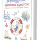 Французская вышивка крестом: Морские и летние сюжеты Вероник Ажинер