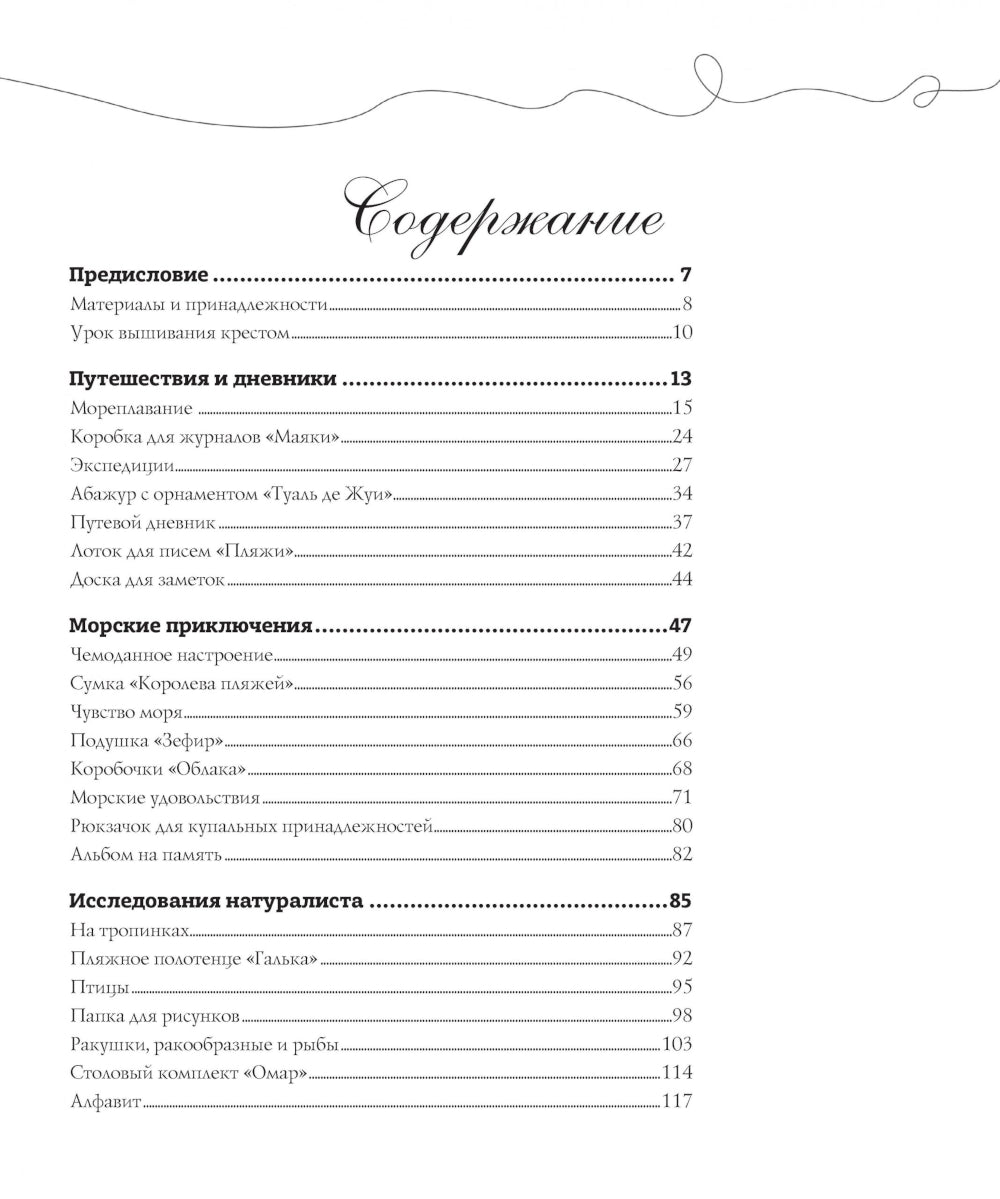 Французская вышивка крестом: Морские и летние сюжеты Вероник Ажинер