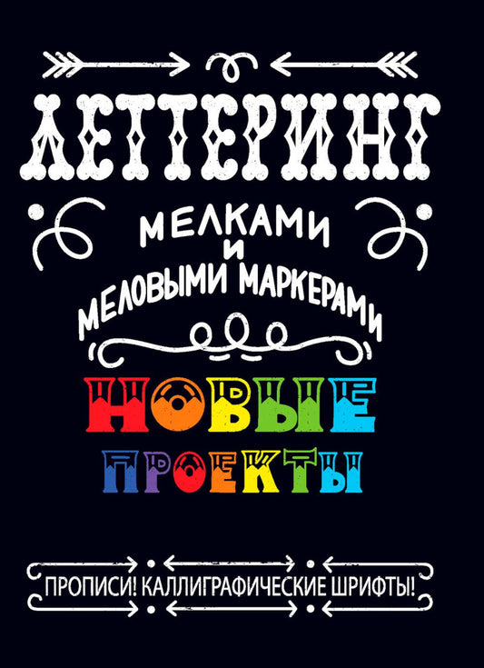 Надпись мелками и меловыми маркерами. Новые проекты. Прописи!