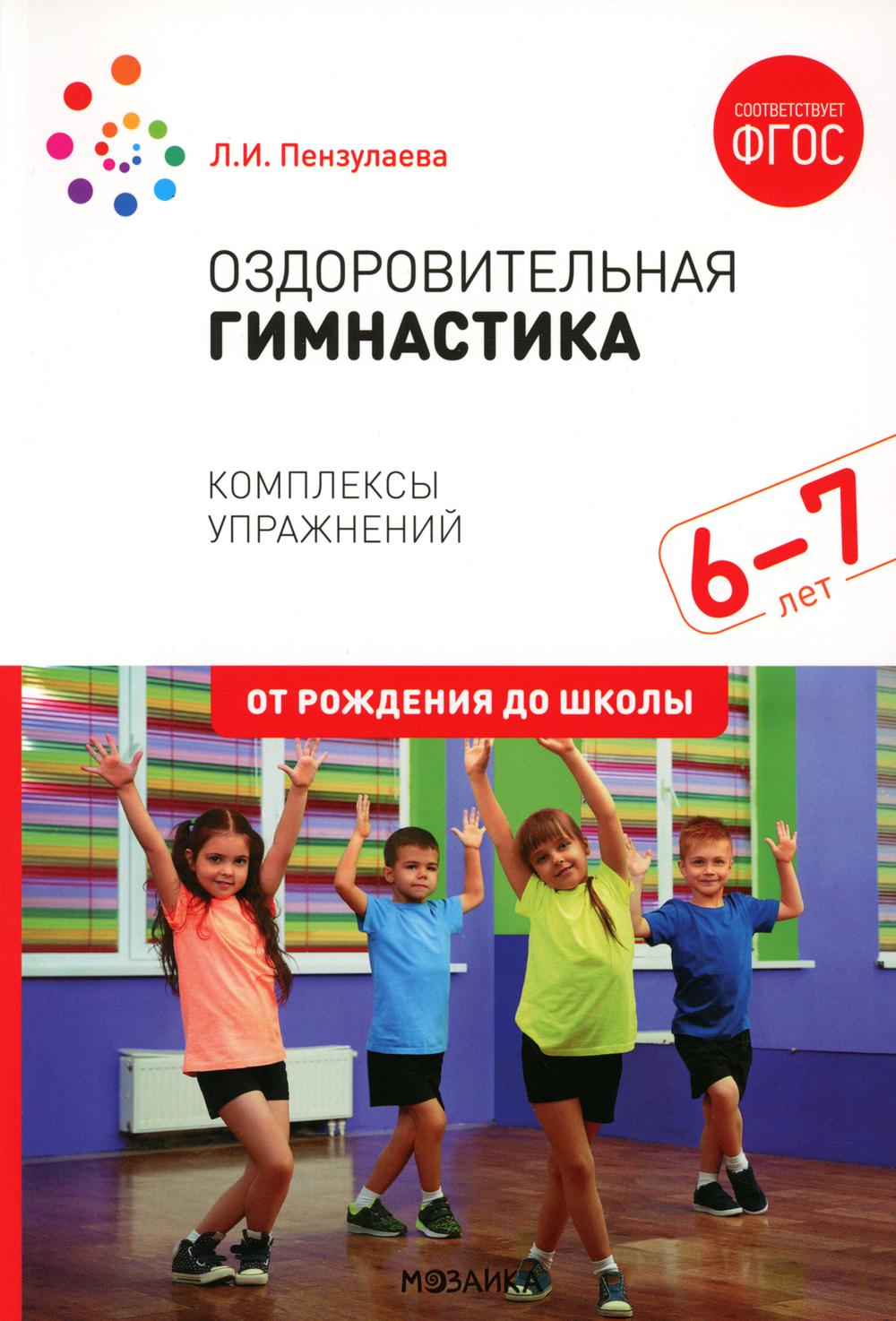 Оздоровительная гимнастика. Комплексы упражнений для детей 6-7 лет. 2-е изд., испр. и доп