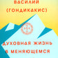 Духовная жизнь в меняющемся мире. 12 слов о спасении