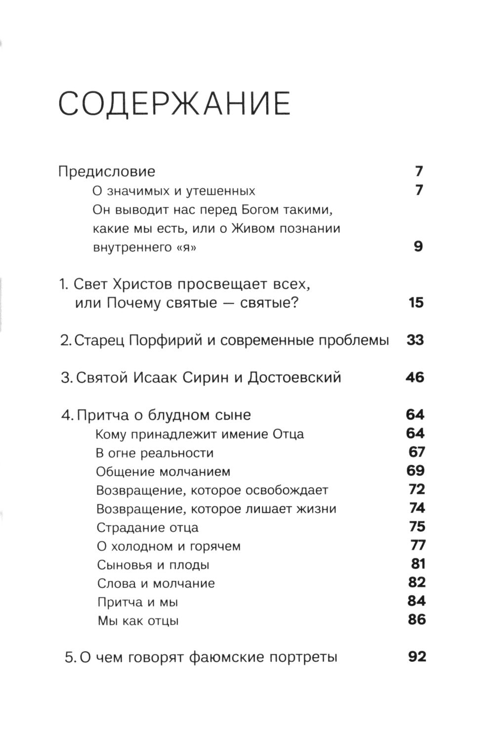 Духовная жизнь в меняющемся мире. 12 слов о спасении