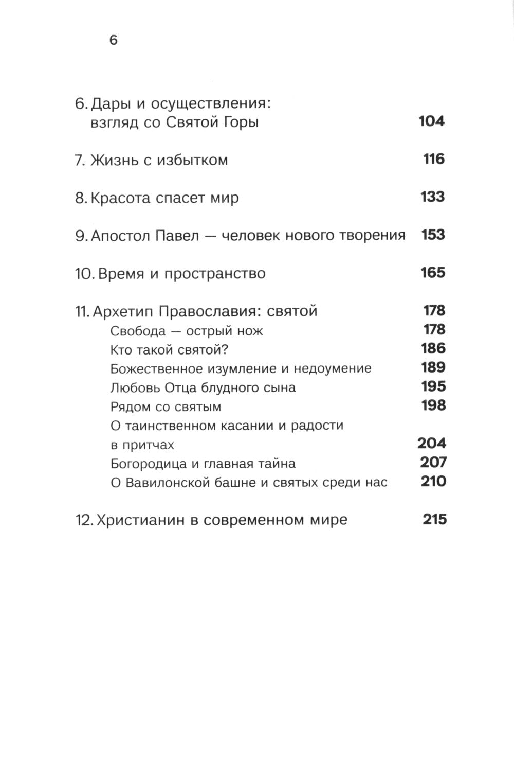 Духовная жизнь в меняющемся мире. 12 слов о спасении
