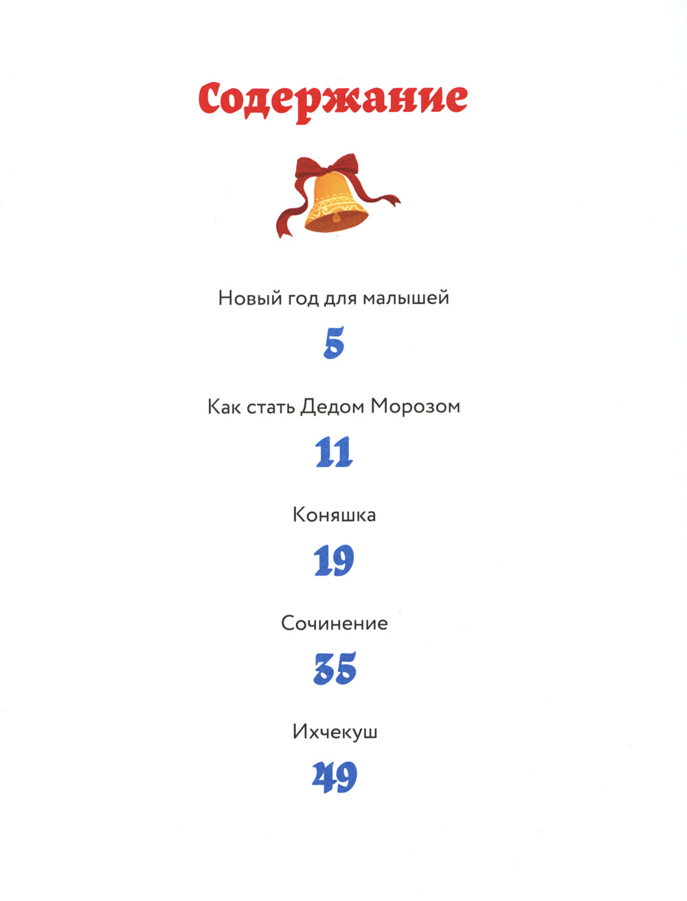 Как стать Дедом Морозом. Зимние истории для детей