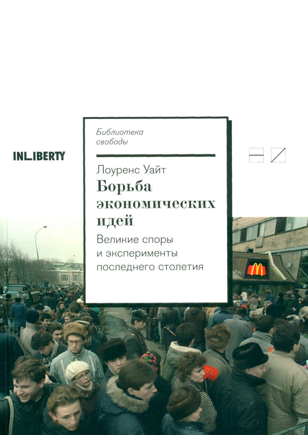 Борьба Экономические идеи. Великие споры и эксперименты