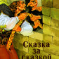 Сказка за сказкой