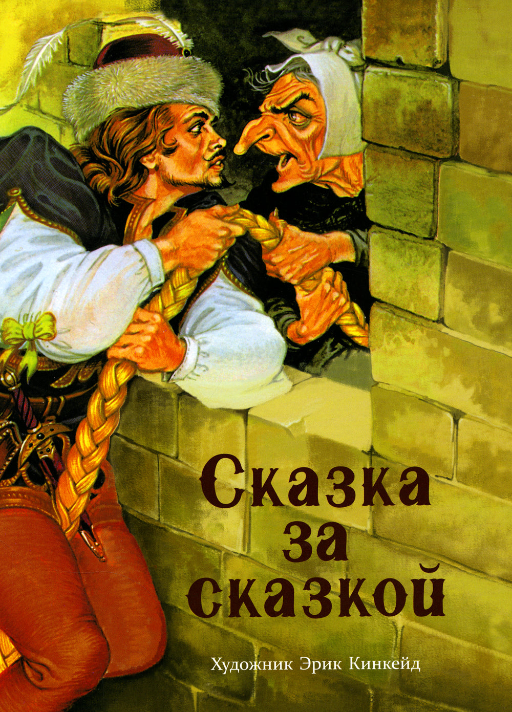 Сказка за сказкой