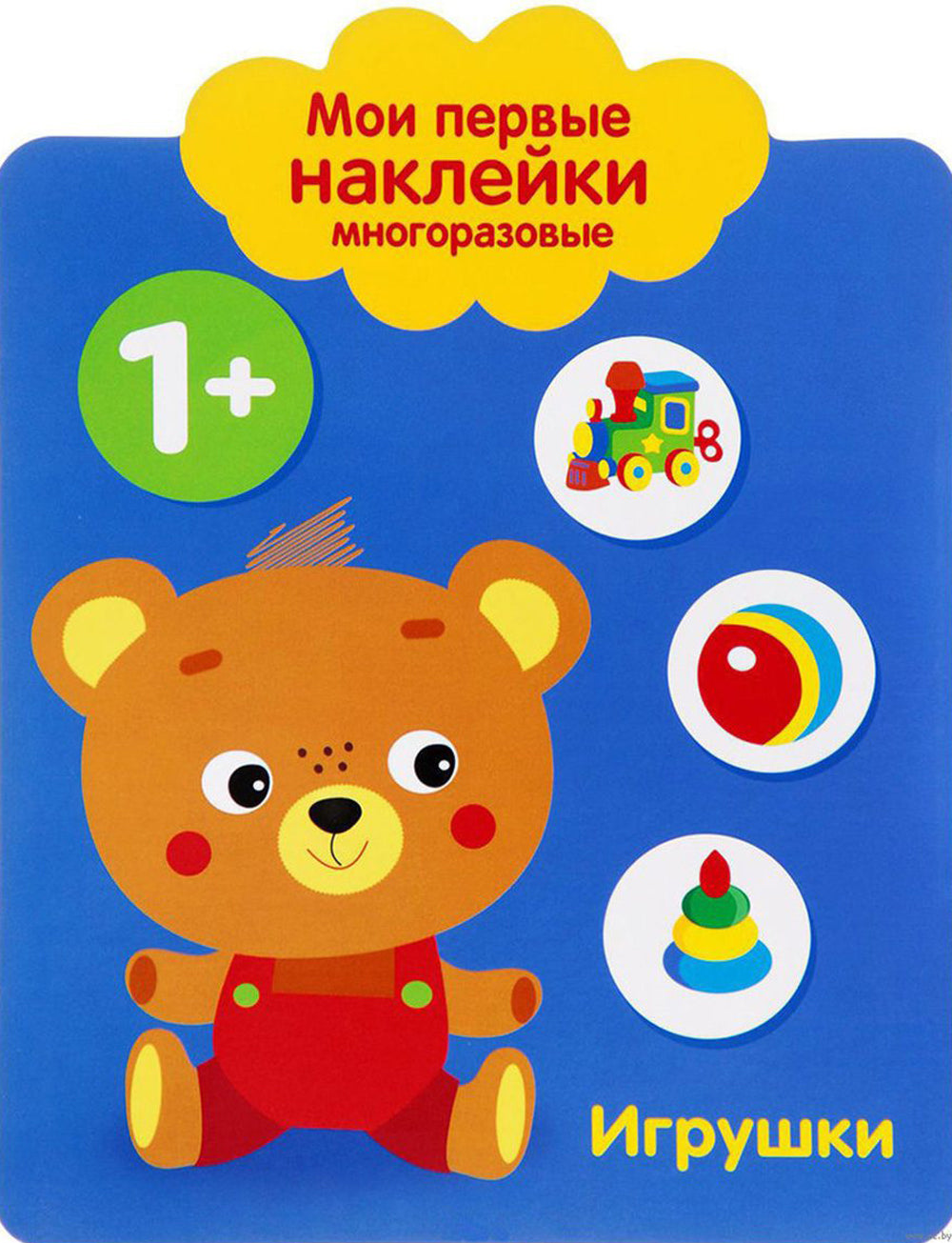 Игрушки. 1+