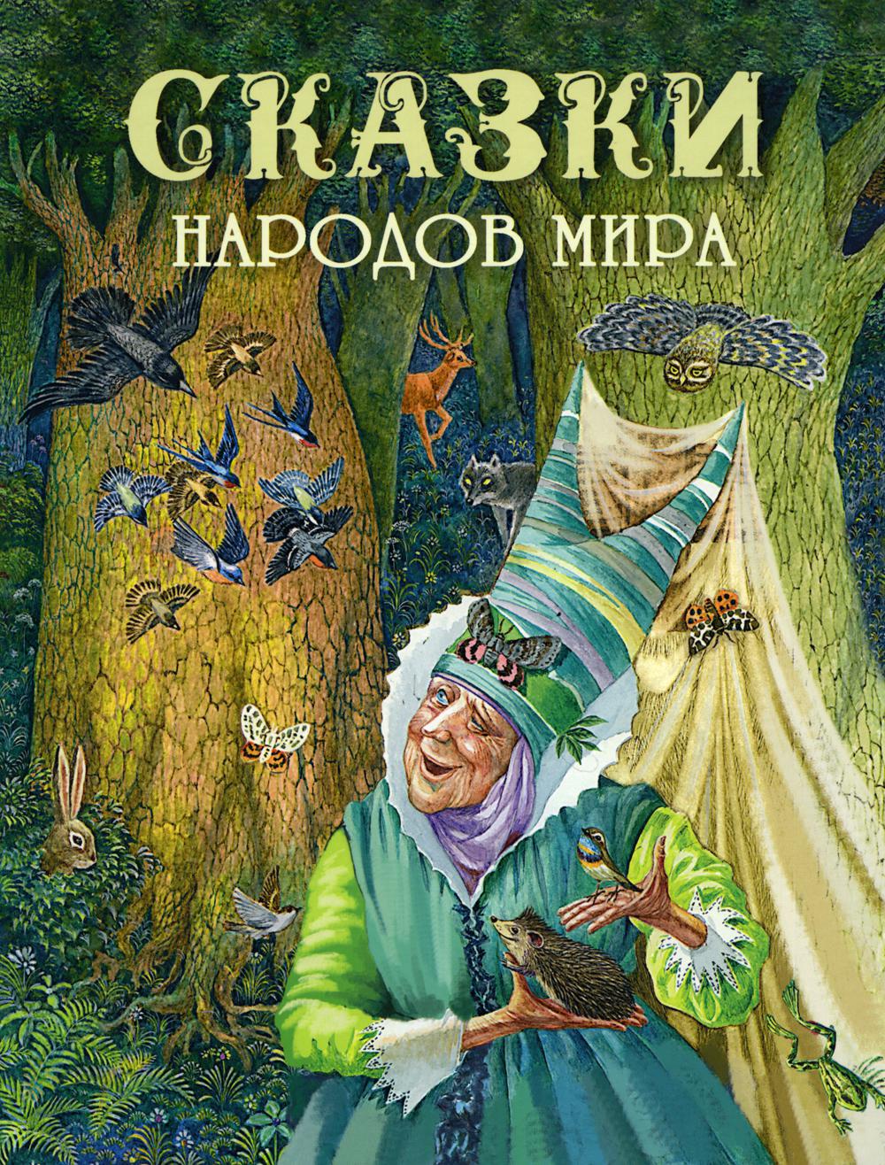 Сказки народов мира