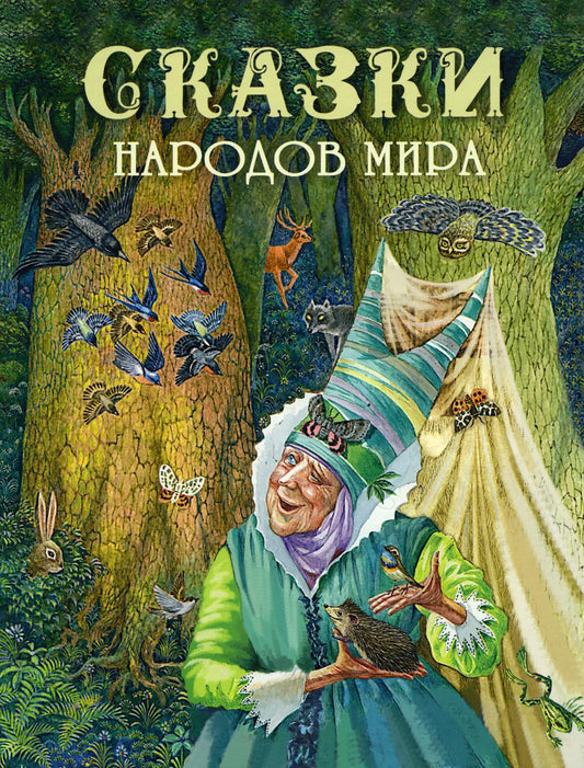 Сказки народов мира