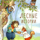 Лесные истории: сказки