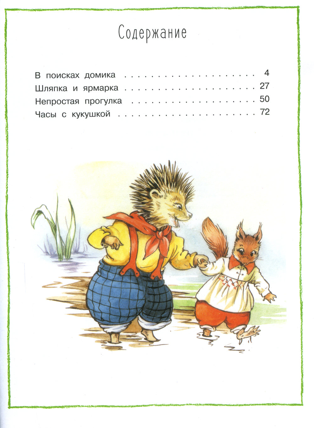 Лесные истории: сказки