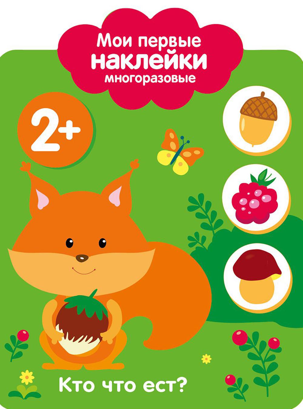 Кто что ест? 2+