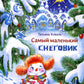 Самый маленький снеговик