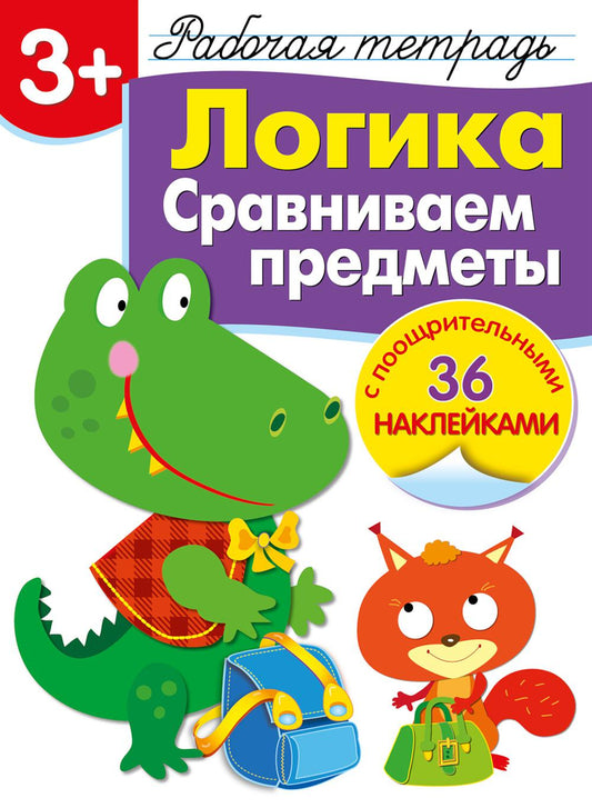 Рабочая тетрадь. Логика. Сравниваем предметы. 3+. (+ 36 наклеек)