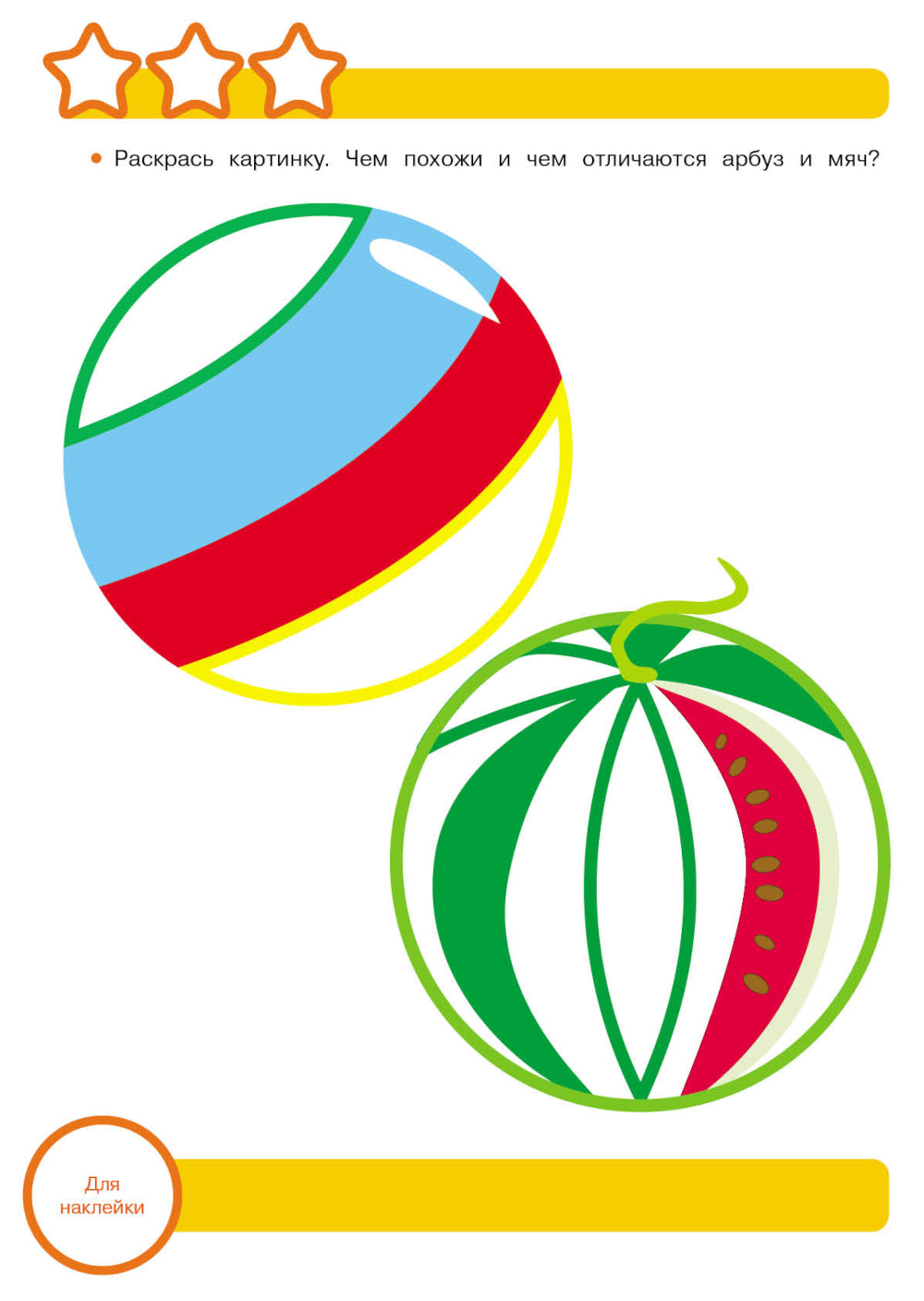 Рабочая тетрадь. Логика. Сравниваем предметы. 3+. (+ 36 наклеек)