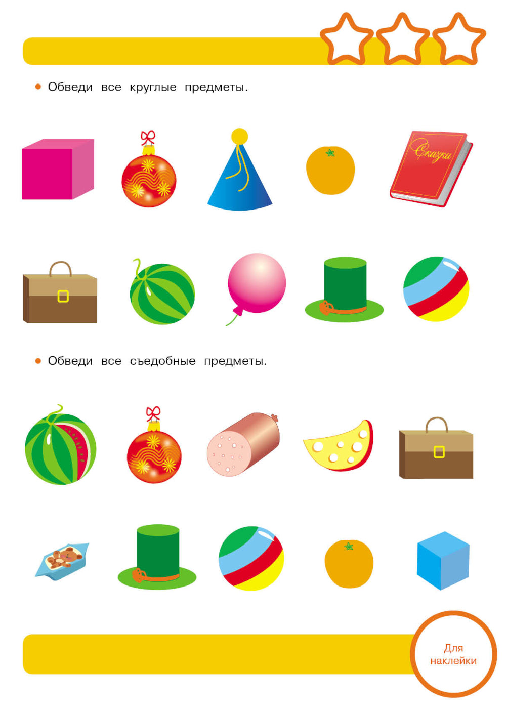 Рабочая тетрадь. Логика. Сравниваем предметы. 3+. (+ 36 наклеек)