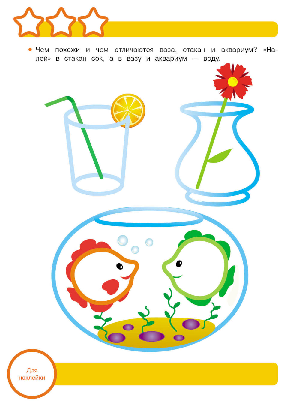 Рабочая тетрадь. Логика. Сравниваем предметы. 3+. (+ 36 наклеек)