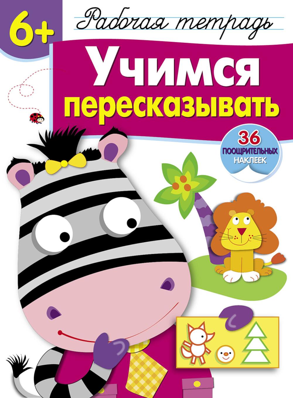 Рабочая тетрадь. Учимся пересказывать. 6+. (+ 36 autocollants)