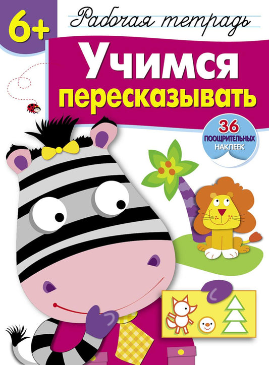 Рабочая тетрадь. Учимся пересказывать. 6+. (+ 36 autocollants)