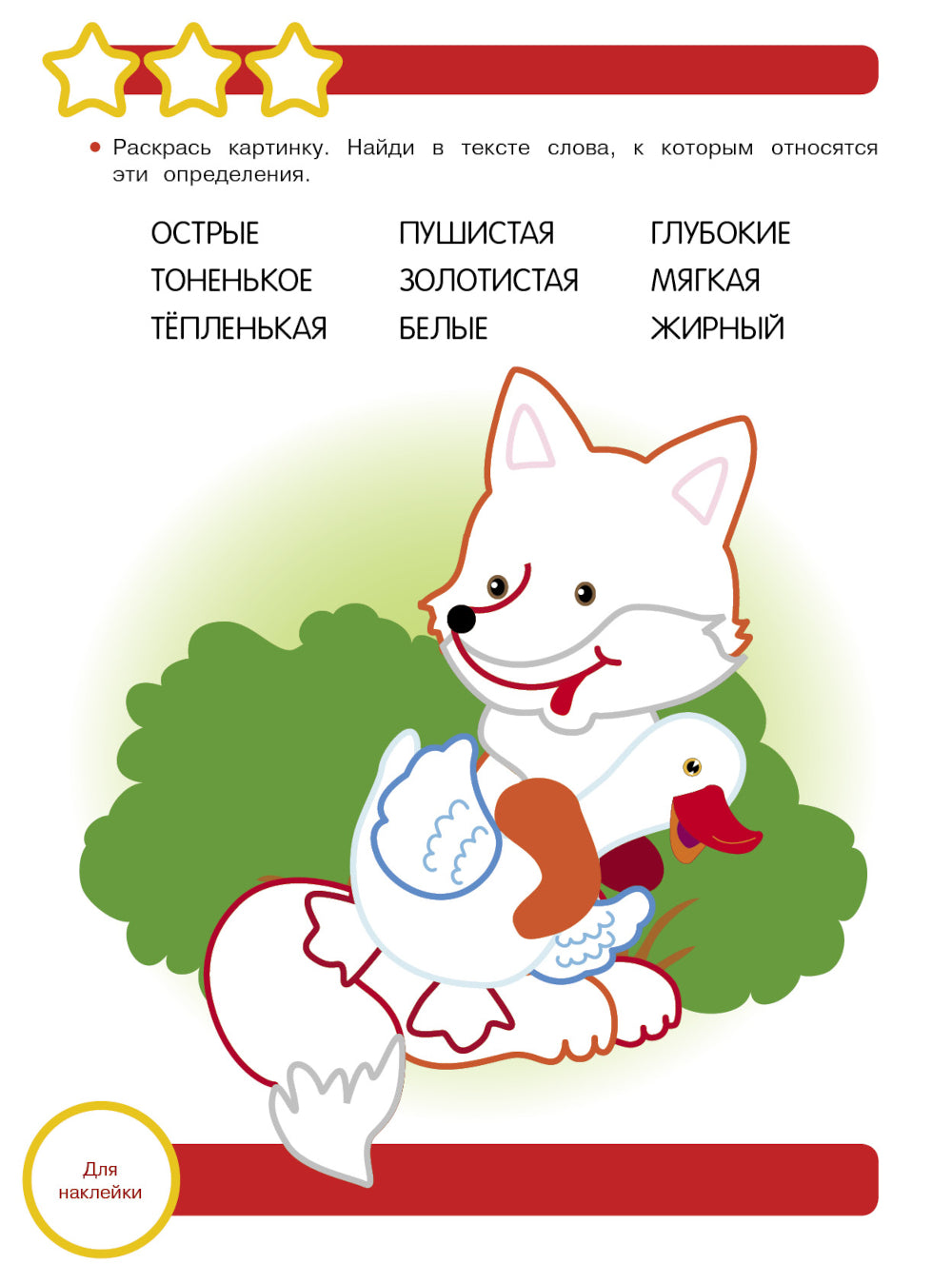 Рабочая тетрадь. Учимся пересказывать. 6+. (+ 36 autocollants)