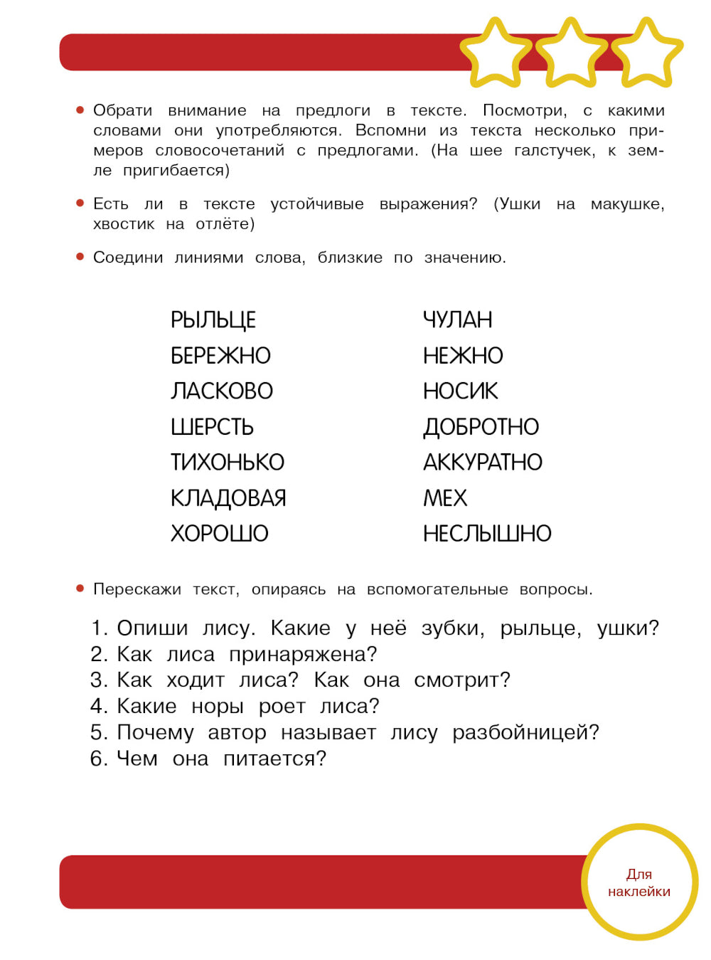 Рабочая тетрадь. Учимся пересказывать. 6+. (+ 36 autocollants)