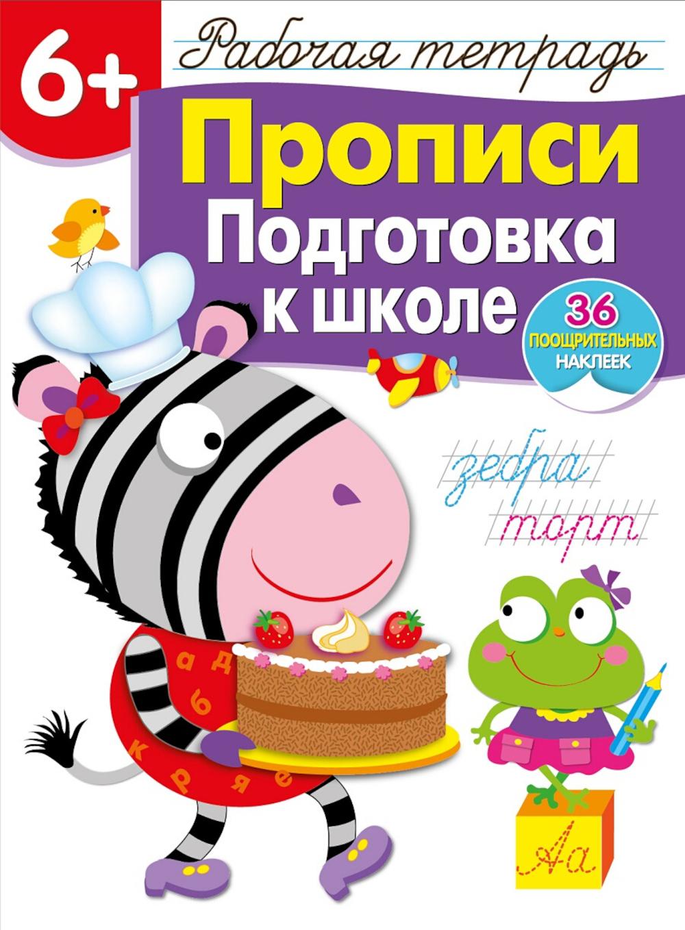 Рабочая тетрадь. Прописи. Подготовка к школе. 6+. (+ 36 наклеек)