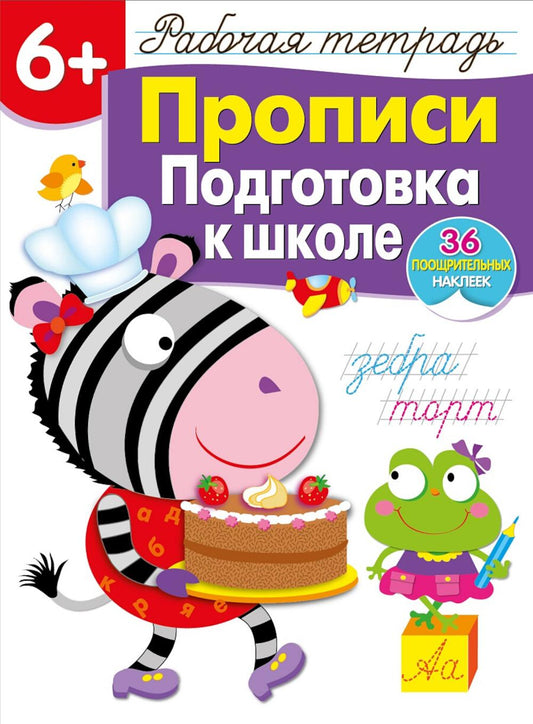 Рабочая тетрадь. Прописи. Подготовка к школе. 6+. (+ 36 наклеек)