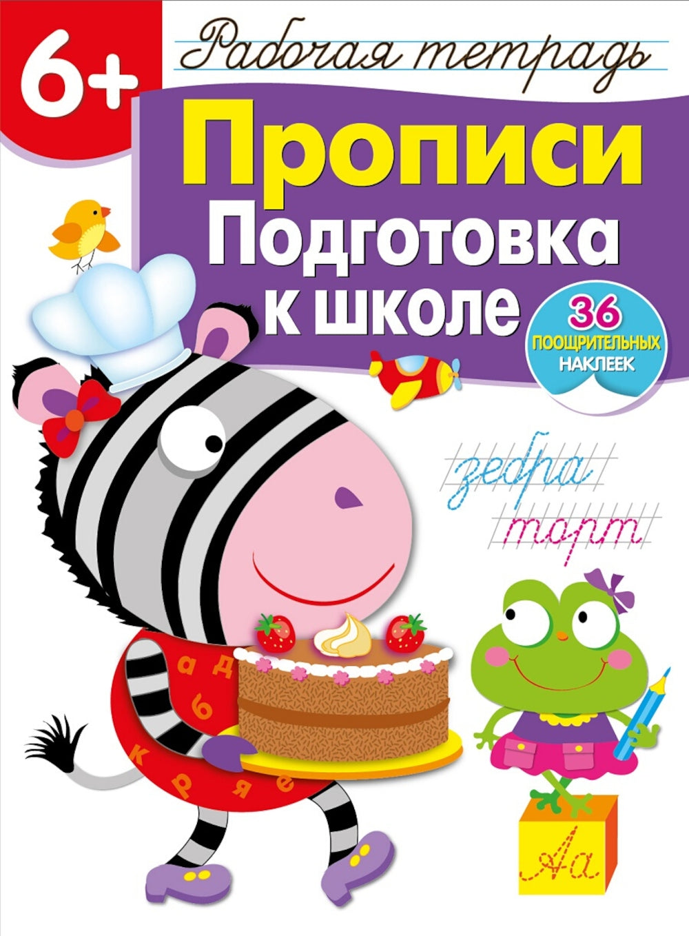 Рабочая тетрадь. Прописи. Подготовка к школе. 6+. (+ 36 наклеек)