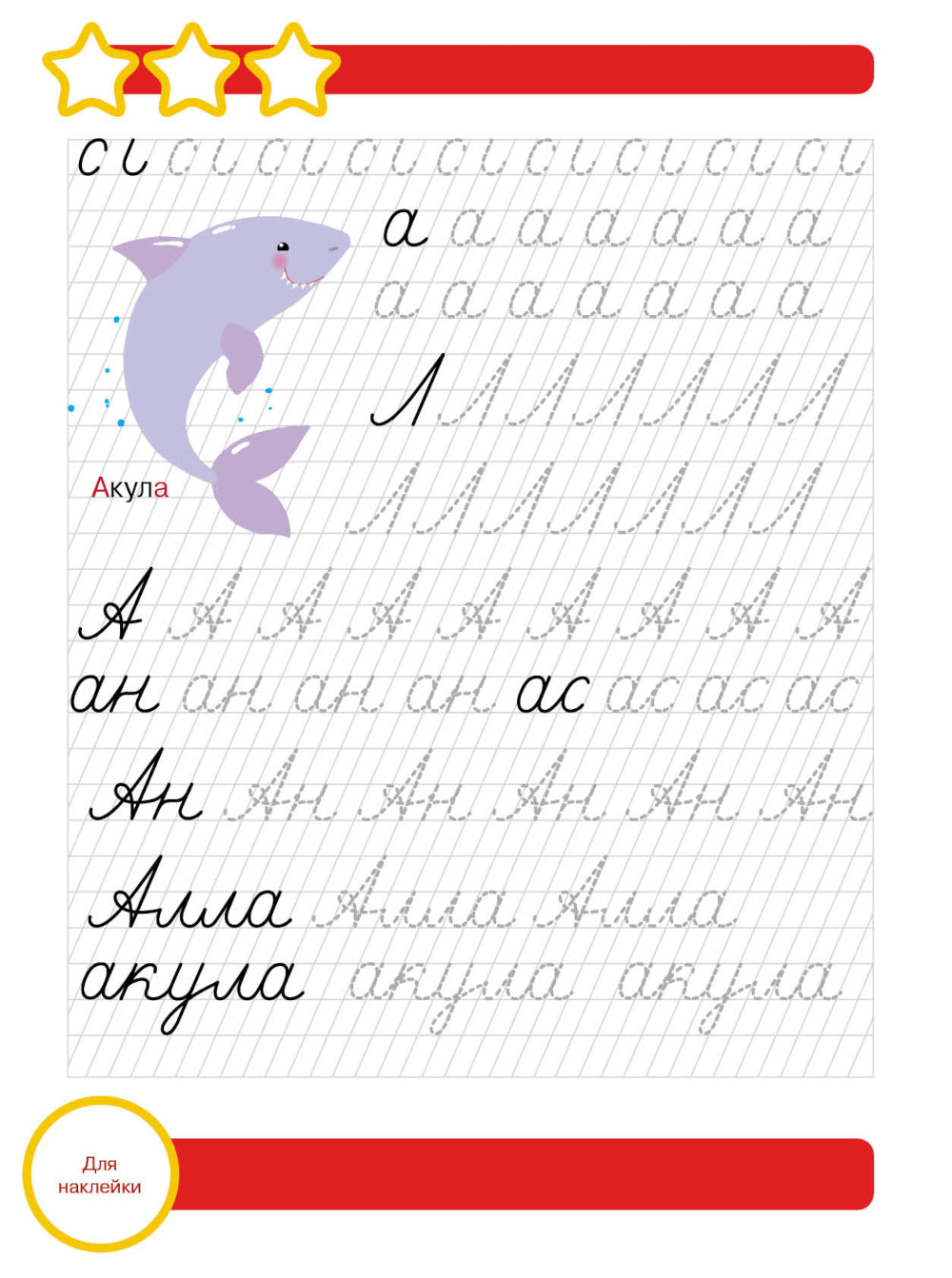 Рабочая тетрадь. Прописи. Подготовка к школе. 6+. (+ 36 наклеек)