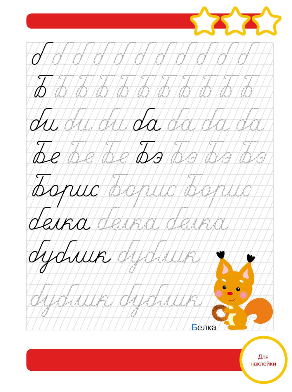 Рабочая тетрадь. Прописи. Подготовка к школе. 6+. (+ 36 наклеек)