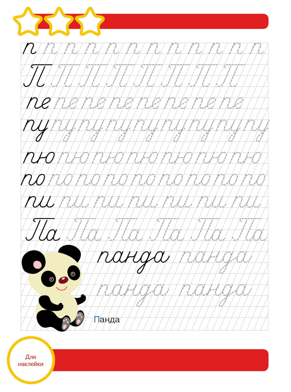 Рабочая тетрадь. Прописи. Подготовка к школе. 6+. (+ 36 наклеек)