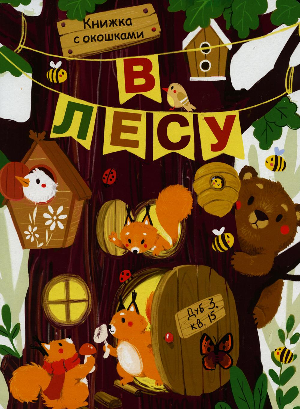 В лесу. Книжка с окошками