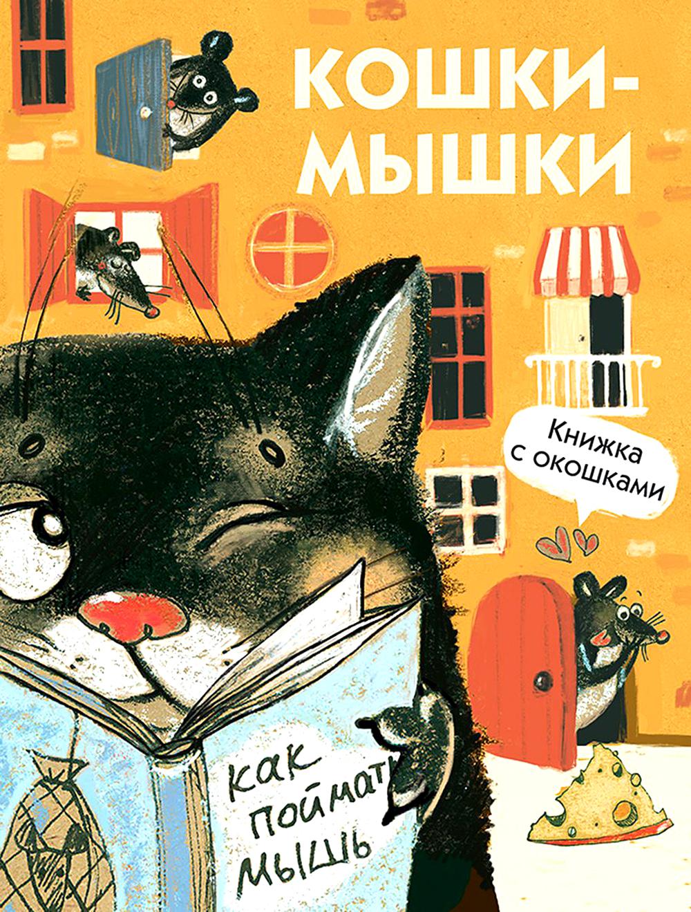 Кошки-мышки. Книжка с окошками