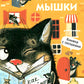 Кошки-мышки. Книжка с окошками