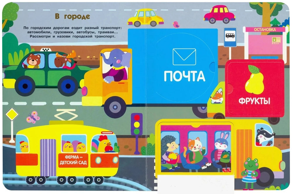 Едем, плывем, летим. Книжка с окошками