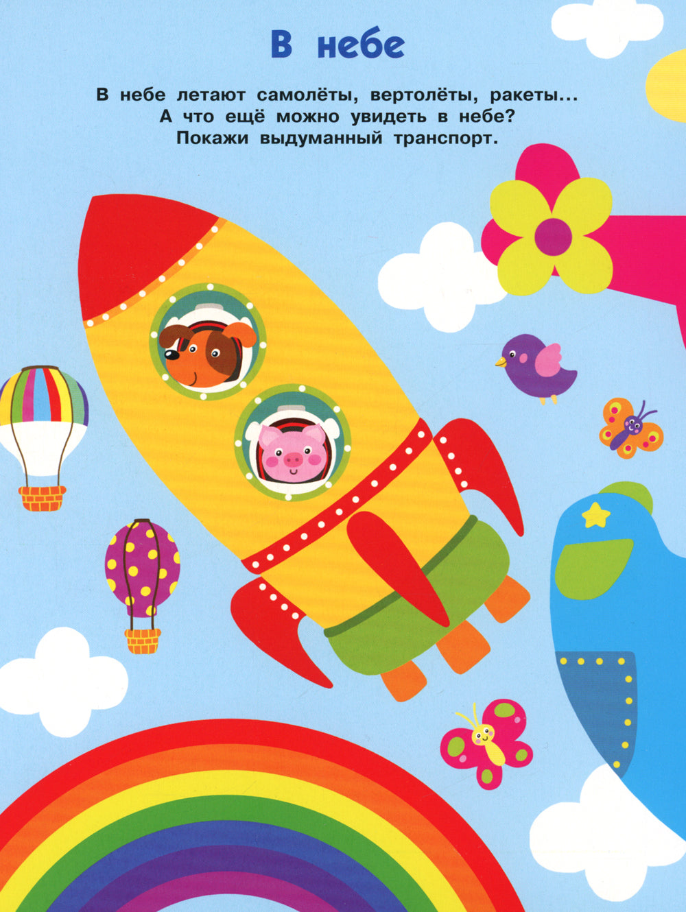 Едем, плывем, летим. Книжка с окошками