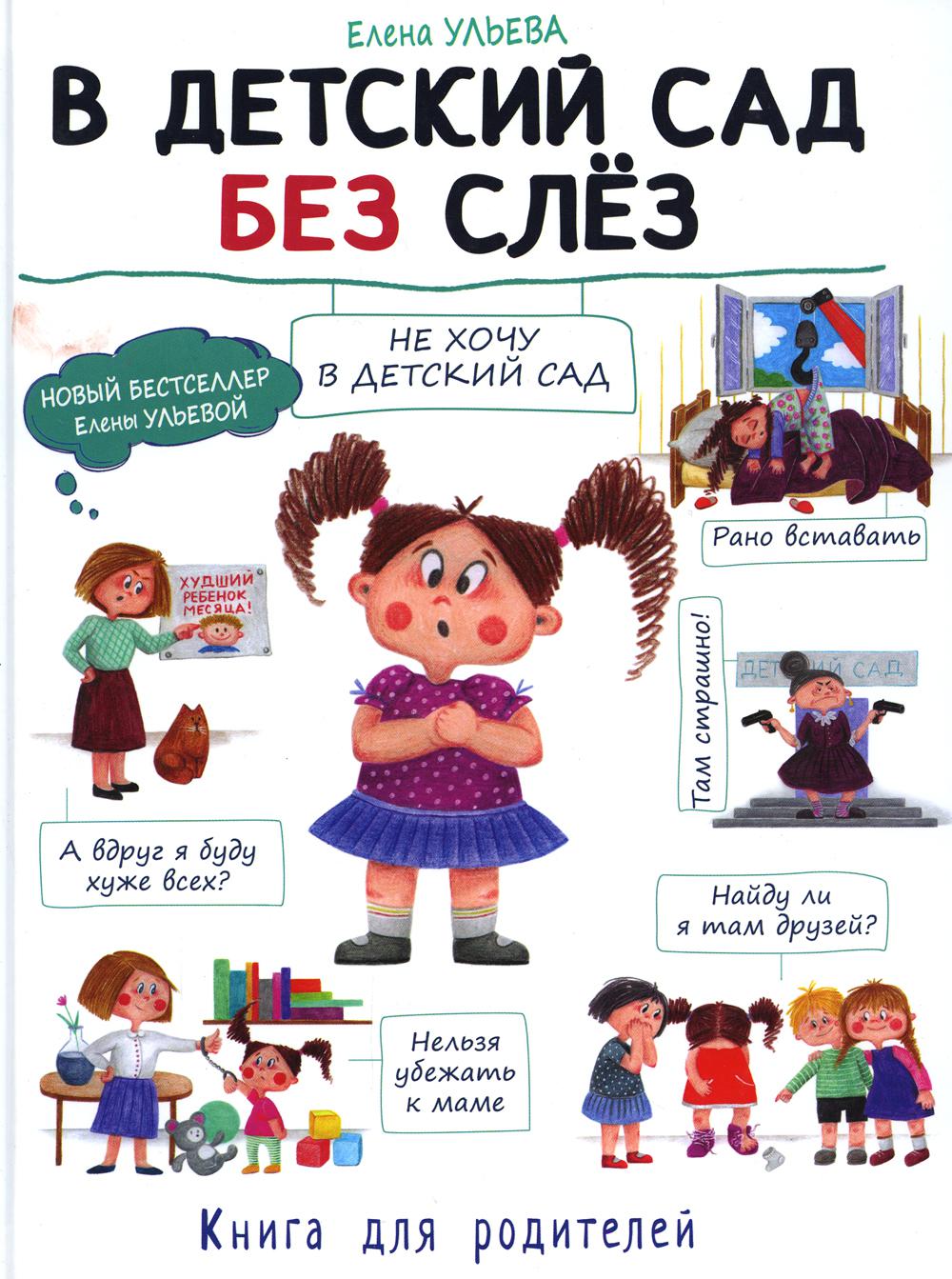 Воспитание с любовью. В детском саду без слез