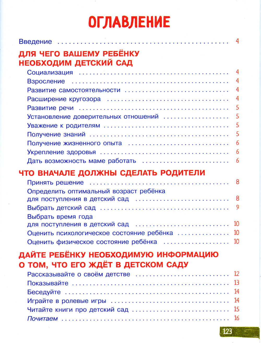 Воспитание с любовью. В детском саду без слез