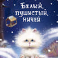 Белый, пушистый, ничей