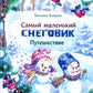 Самый маленький снеговик. Путешествие: сказка