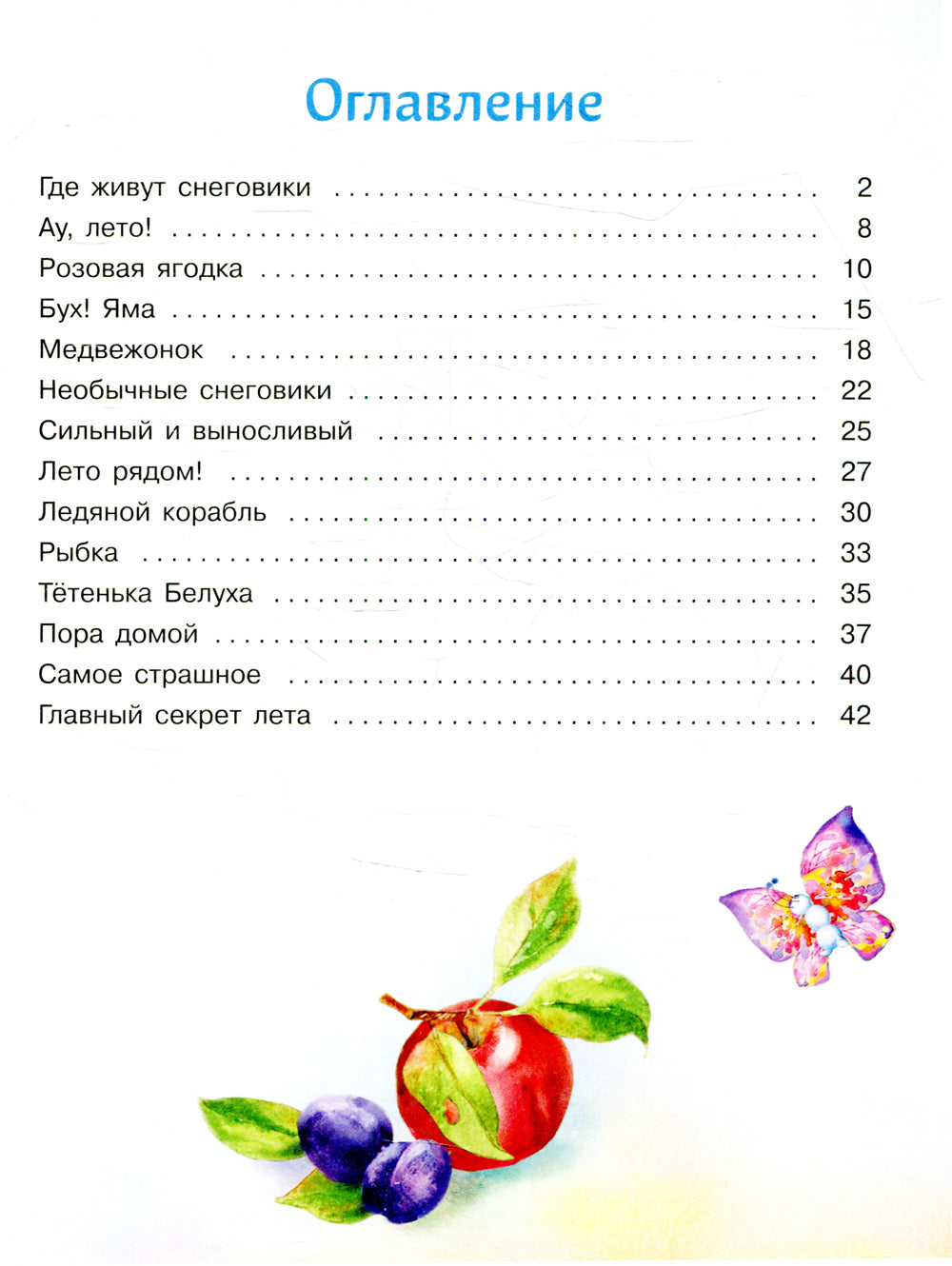 Самый маленький снеговик. Путешествие: сказка